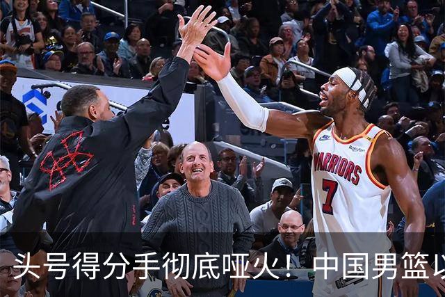 头号得分手彻底哑火！中国男篮以21分之差不敌日本，无缘亚运会决赛